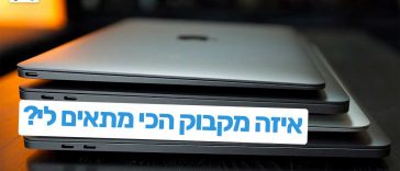 איזה מקבוק הכי כדאי לי לקנות